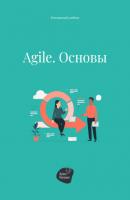 Agile. Основы - Андрей Коробейник 
