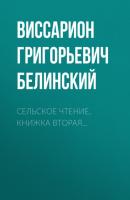 Сельское чтение, книжка вторая… - Виссарион Григорьевич Белинский 