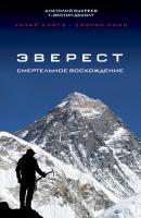 Эверест. Смертельное восхождение - Анатолий Букреев Кинопремьера мирового масштаба