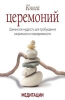 Медитации к «Книге церемоний» - Сандра Ингерман Тайна шамана