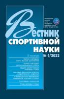 Вестник спортивной науки №6/2022 - Группа авторов Вестник спортивной науки 2022
