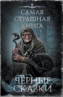 Черные сказки - Александр Матюхин Самая страшная книга