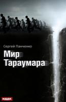 Мир Тараумара - Сергей Панченко 