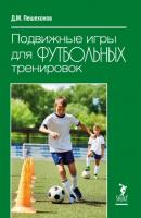 Подвижные игры для футбольных тренировок - Дмитрий Пешехонов 