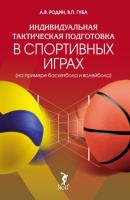 Индивидуальная тактическая подготовка в спортивных играх (на примере волейбола и баскетбола) - В. П. Губа 