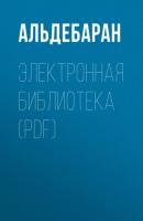 Электронная библиотека (PDF) - АЛЬДЕБАРАН 