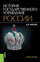 История государственного управления России - Владимир Моисеев 