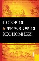 История и философия экономики - М. В. Конотопов 