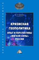 Кризисная геополитика: опыт и перспективы «мягкой силы» России - М. А. Неймарк Библиотека дипломата