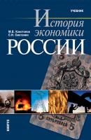 История экономики России - М. В. Конотопов 