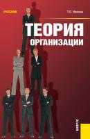 Теория организации - Татьяна Иванова 