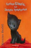 Котёнок Клякса, или Загадка привидения - Холли Вебб Добрые истории о зверятах