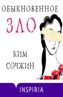 Обыкновенное зло - Ким Сочжин Novel. Национальный бестселлер. Корея