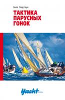 Тактика парусных гонок - Билл Гладстоун Библиотека яхтсмена Yacht Russia