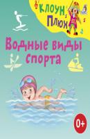 Водные виды спорта - Юрий Кудинов 