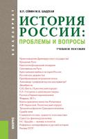 История России: проблемы и вопросы - Мария Шадская 