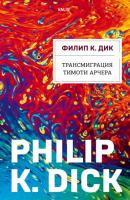 Трансмиграция Тимоти Арчера - Филип К. Дик Валис
