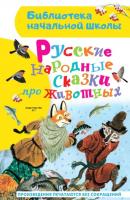 Русские народные сказки про животных - Народное творчество Библиотека начальной школы