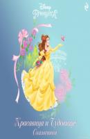 Красавица и Чудовище. Сказочники - Бриттани Рубиано Disney. Сказки на ночь