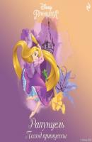 Рапунцель. Поход принцессы - Элизабет Рудник Disney. Сказки на ночь