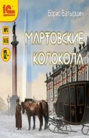 Мартовские колокола - Борис Батыршин Коптский крест
