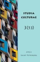 Studia Culturae. Том 3 (53) 2022 - Группа авторов Журнал «Studia Culturae»