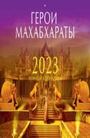 Лунный календарь на 2023 год «Герои Махабхараты» - Индубала 