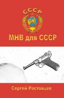 МНВ для СССР - Сергей Юрьевич Ростовцев 