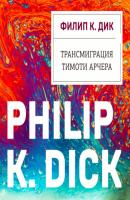 Трансмиграция Тимоти Арчера - Филип К. Дик Валис