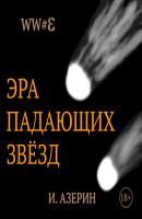 Эра падающих звёзд - Игорь Азерин WW#3