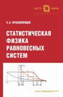 Статистическая физика равновесных систем - Е. А. Краснопевцев Учебники НГТУ