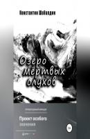 Озеро мёртвых слухов - Константин Шабалдин 