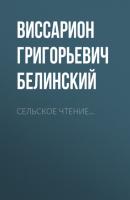 Сельское чтение… - Виссарион Григорьевич Белинский 