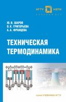 Техническая термодинамика - О. К. Григорьева Учебники НГТУ