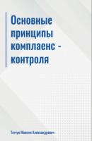Основные принципы комплаенс-контроля - М. А. Татчук 