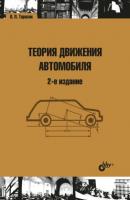 Теория движения автомобиля - В. П. Тарасик Учебная литература для вузов (BHV)