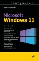 Самоучитель Microsoft Windows 11 - Денис Колисниченко Самоучитель (BHV)