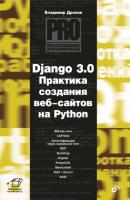 Django 3.0. Практика создания веб-сайтов на Python - Владимир Дронов Профессиональное программирование
