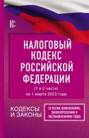 Налоговый кодекс Российской Федерации (1 и 2 части) на 1 марта 2023 года - Группа авторов Кодексы и законы (АСТ)