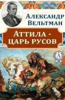 Аттила – царь русов - Александр Вельтман 