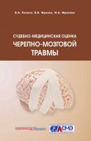 Судебно-медицинская оценка черепно-мозговой травмы - Владимир Александрович Клевно 