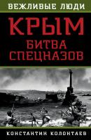 Крым: битва спецназов - Константин Колонтаев Вежливые люди (Эксмо)