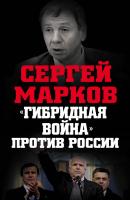 «Гибридная война» против России - Сергей Александрович Марков Враги России