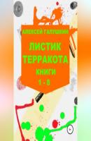 Листик терракота. Книги 1-8 - Алексей Владимирович Галушкин 