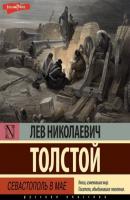 Севастополь в мае - Лев Толстой 