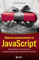 Новые возможности JavaScript. Как написать чистый код по всем правилам современного языка - Ти Краудер Мировой компьютерный бестселлер