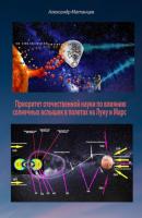 Приоритет отечественной науки по влиянию солнечных вспышек в полетах на Луну и Марс - Александр Матанцев 