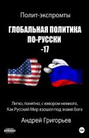 Глобальная политика по-русски – 17 - Андрей Григорьев 