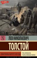Севастополь в августе 1855 года - Лев Толстой 