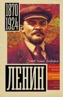 Ленин - Борис Соколов Самая полная биография